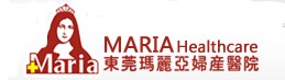 東莞市瑪麗亞婦產醫院有限公司